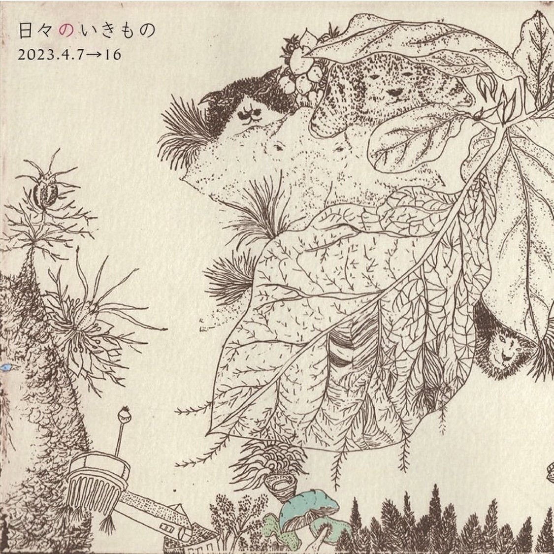 ■其の八十四　あやせさやか個展 「日々のいきもの」  終了  