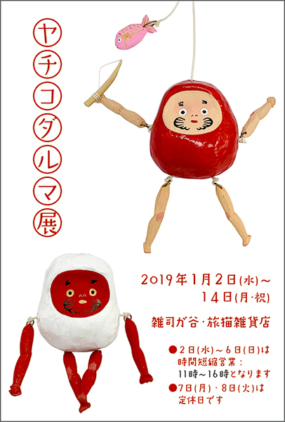 ■其の六十「ヤチコダルマ展」 終了