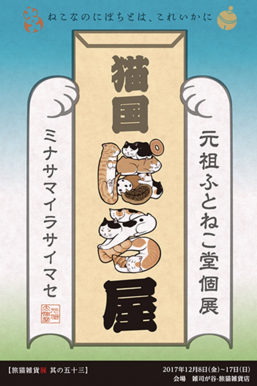 ■其の五十三 元祖ふとねこ堂個展「猫国ぽち屋」 終了