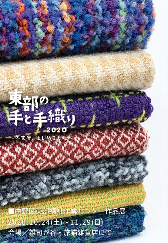 ■其の六十九「東部の手と手織り２０２０ 〜 冬支度、はじめました 〜」  終了  