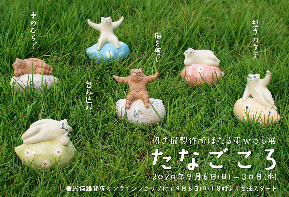 ■其の六十八 招き猫製作所ほたる庵 web展「たなごころ」 終了