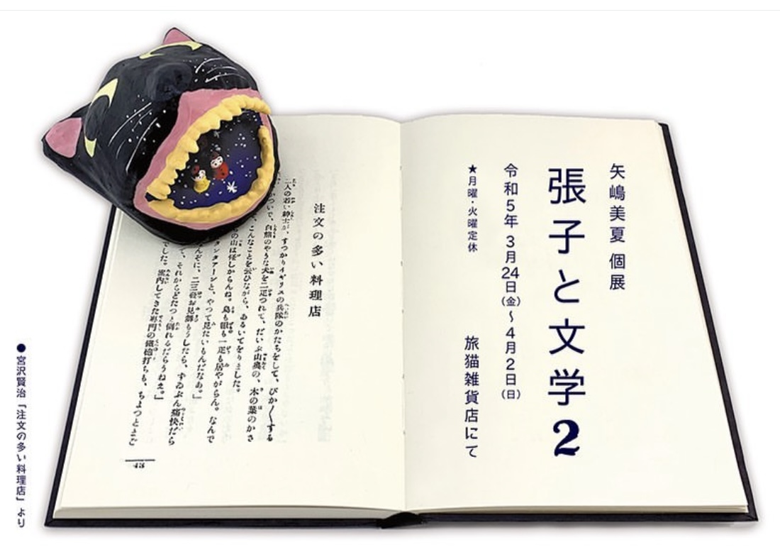 ■其の八十三 矢嶋美夏個展 「張子と文学2」 終了