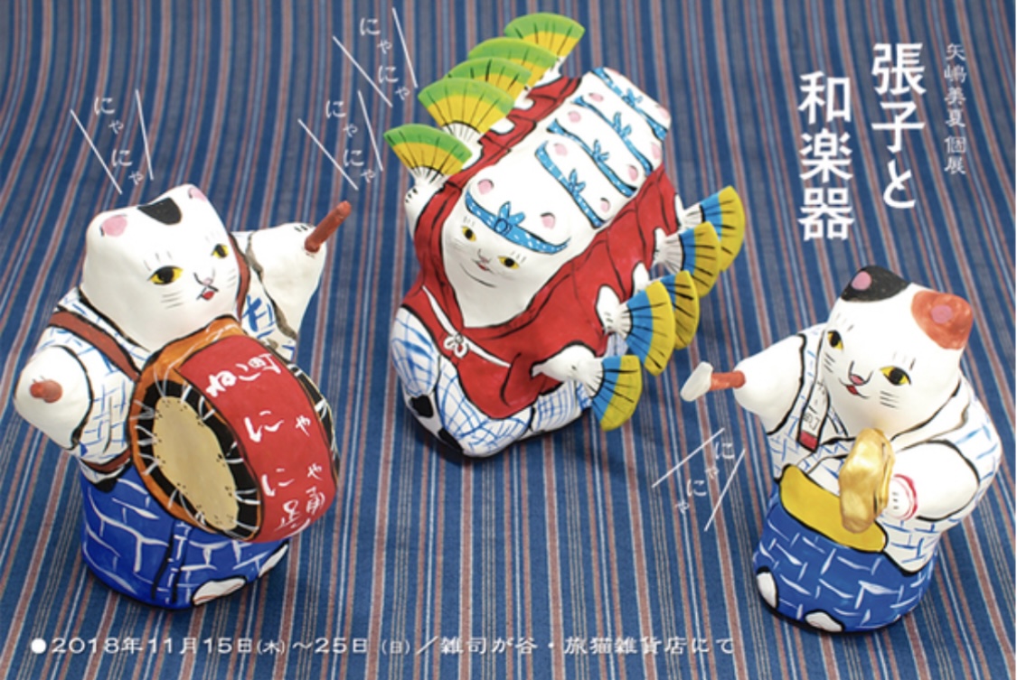 ■其の五十八 矢嶋美夏 個展「張子と和楽器」 終了