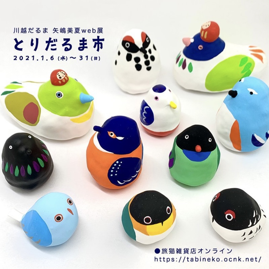 ■其の七十二 矢嶋美夏web展 「とりだるま市」 終了