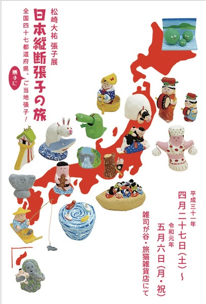 ■其の六十三 松崎大祐 張子展「日本縦断張子の旅」 終了
