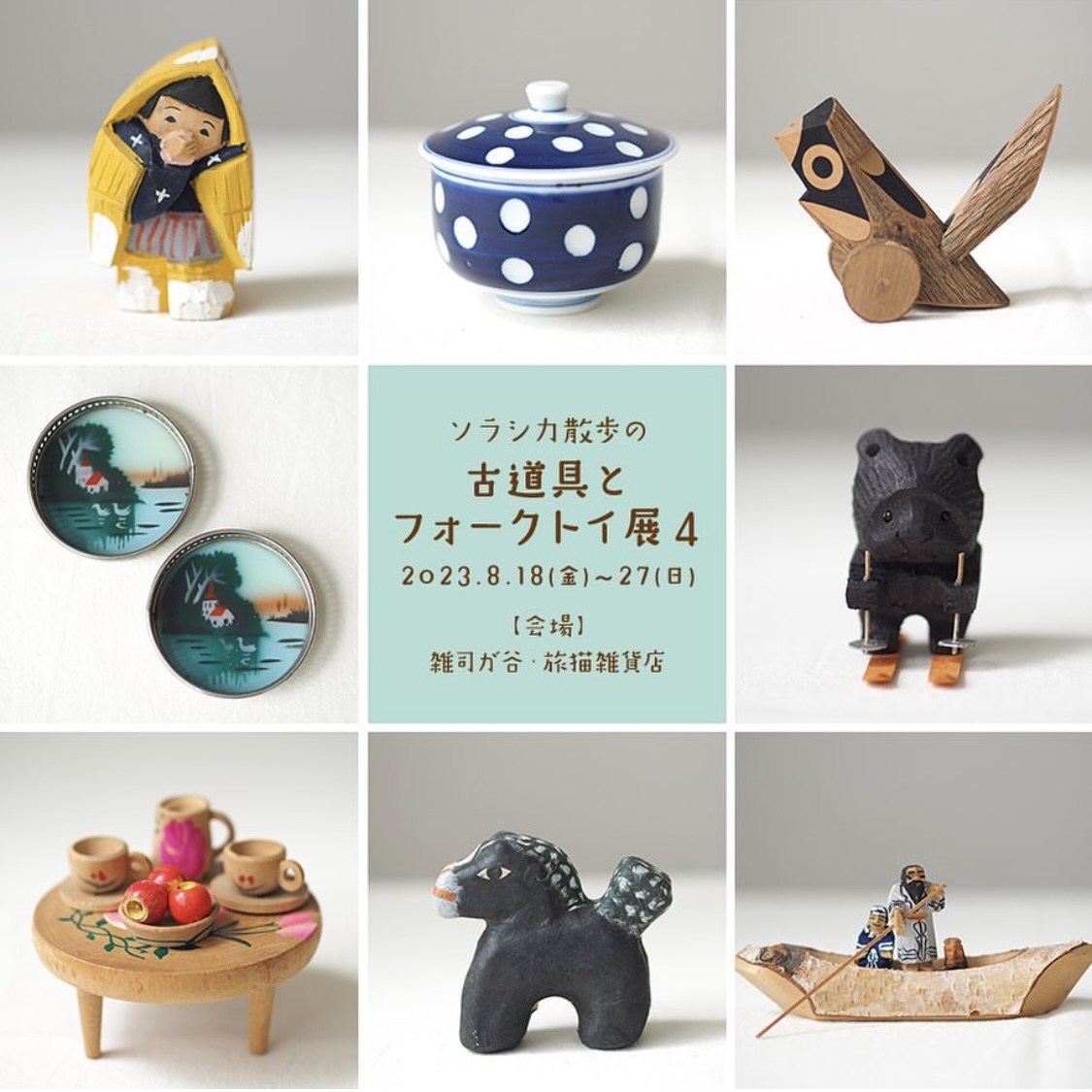 ■其の八十六「ソラシカ散歩の 古道具とフォークトイ展4」 終了