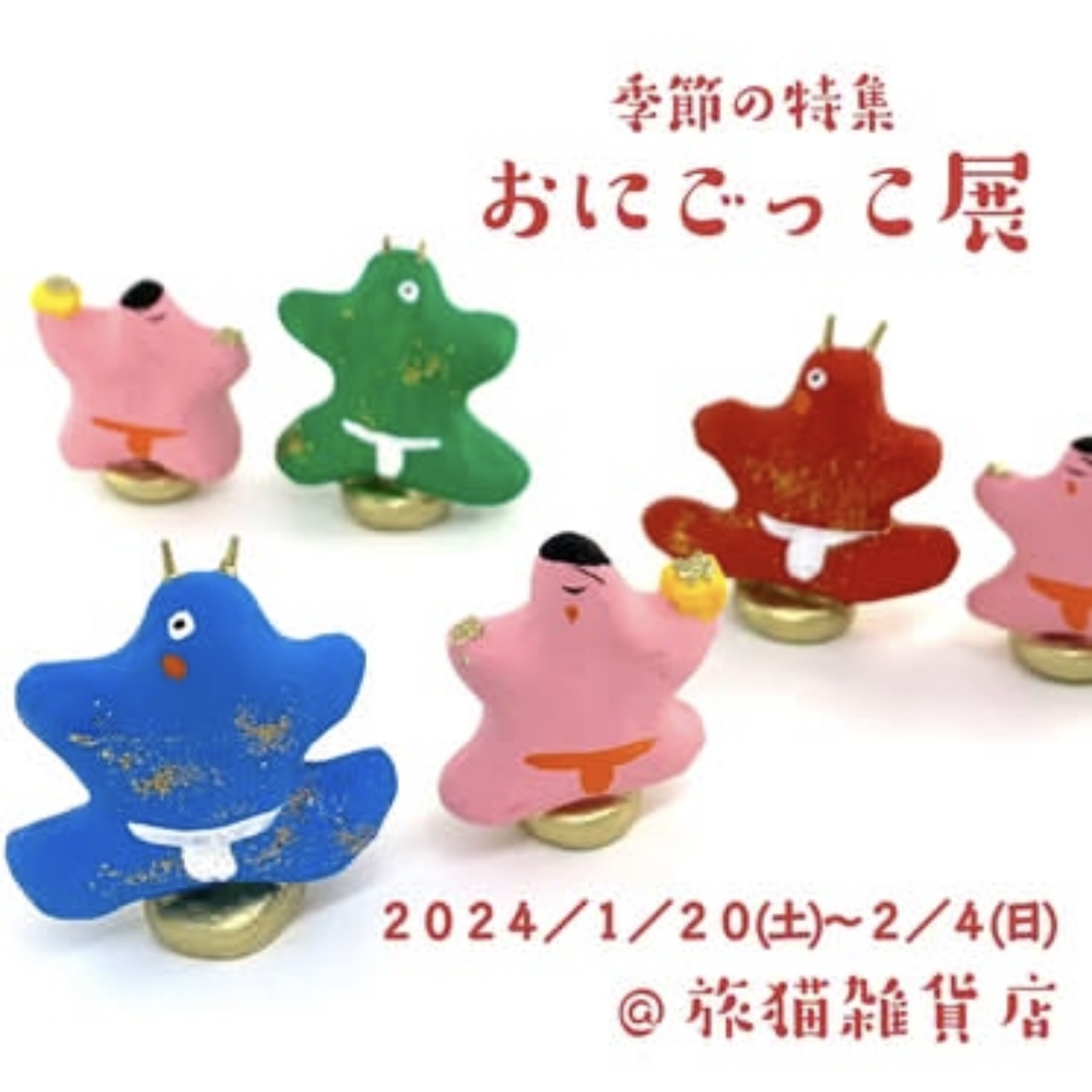 ■其の九十「おにごっこ展」 終了