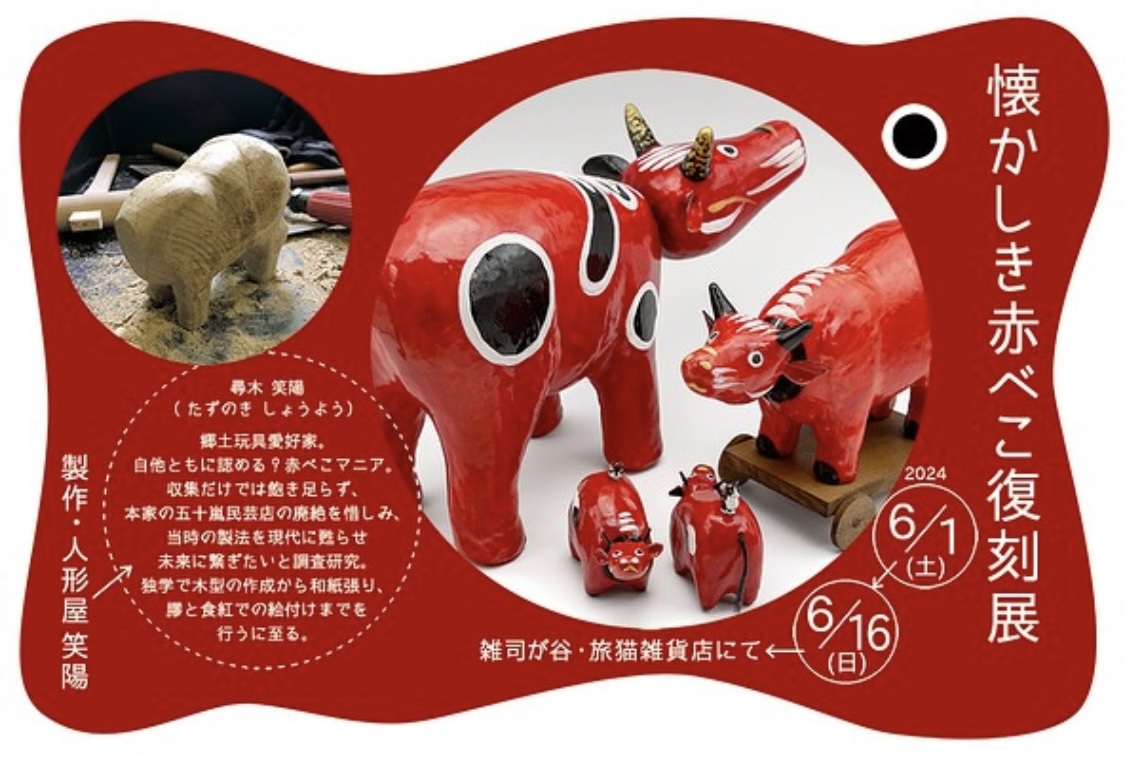 ■其の九十三 人形屋 笑陽 「懐かしき赤べこ復刻展」 終了