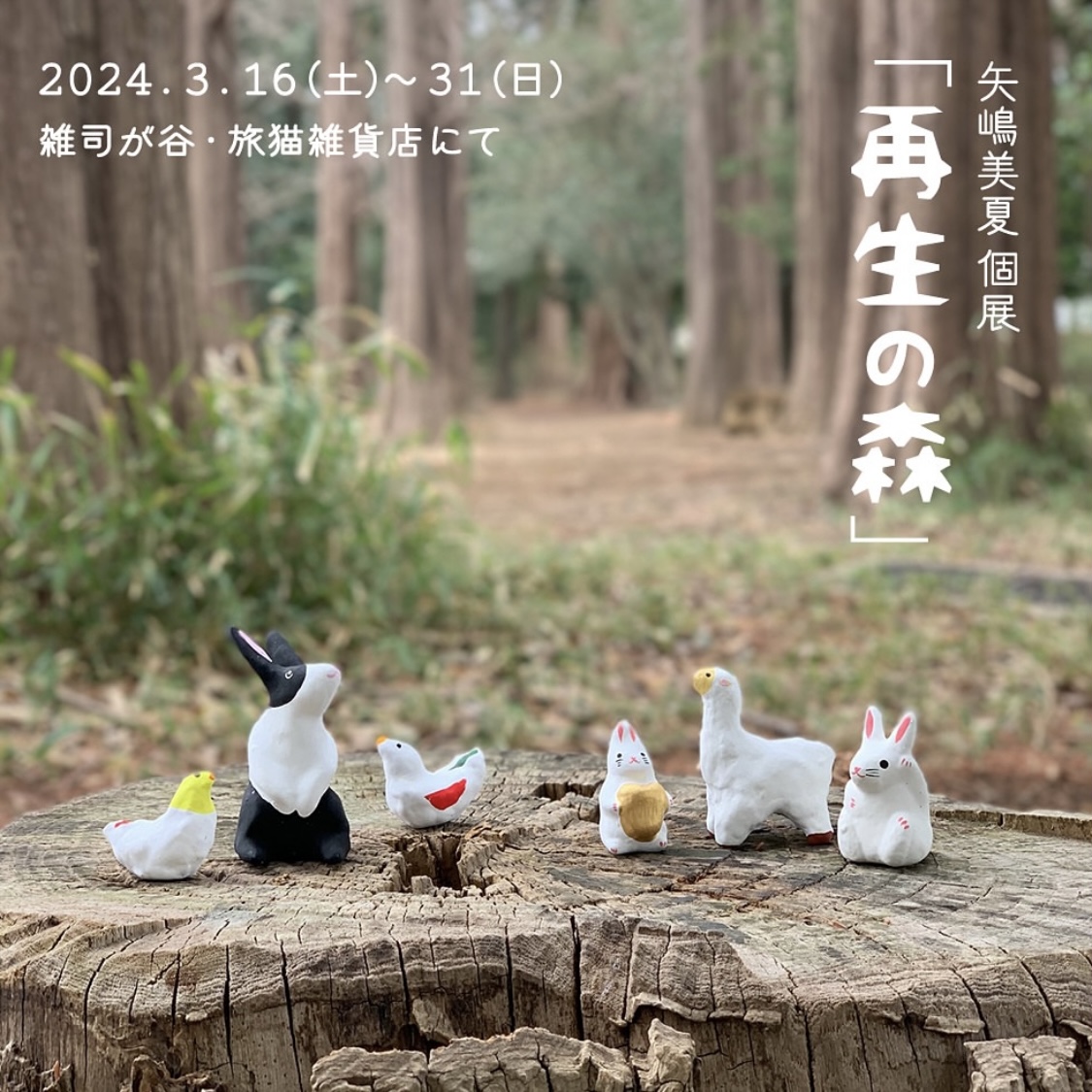 ■其の九十一 矢嶋美夏個展「再生の森」 終了