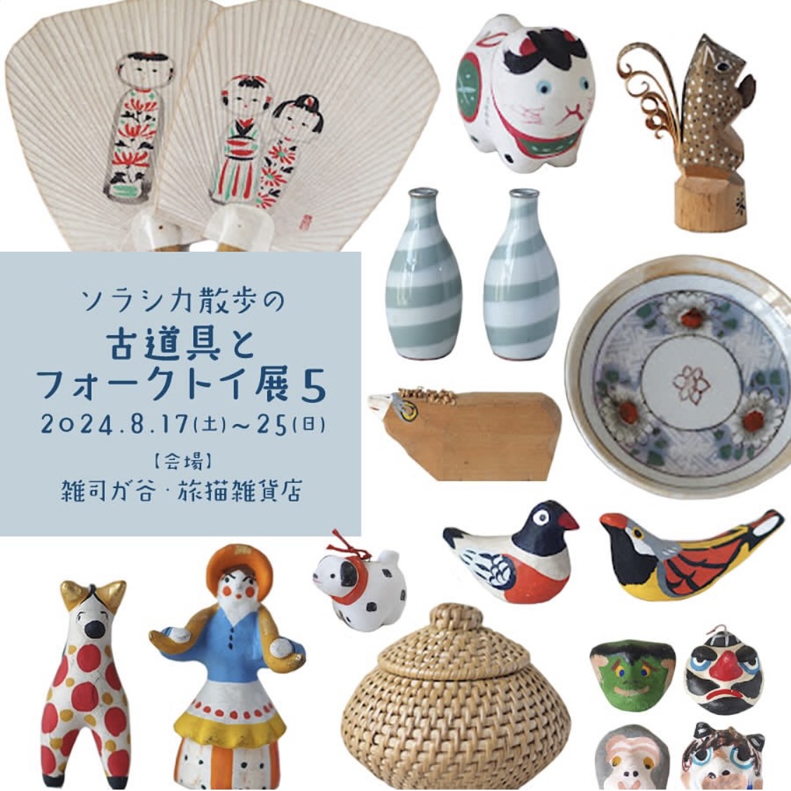 ■其の九十四「ソラシカ散歩の 古道具とフォークトイ展５」  終了  