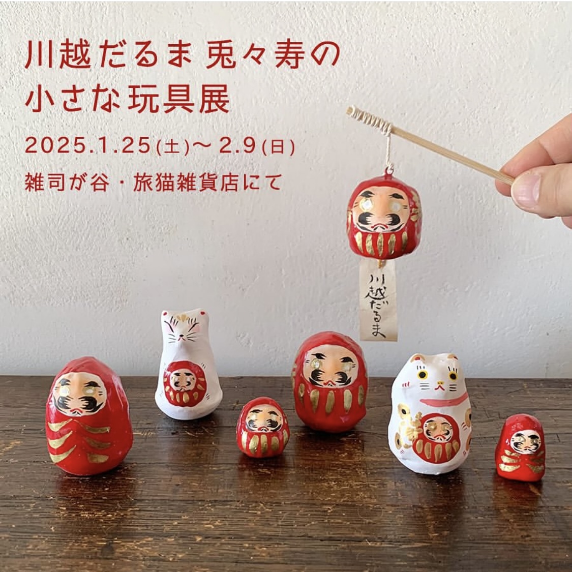■其の九十八 矢嶋美夏個展「川越だるま 兎々寿の小さな玩具展」 終了