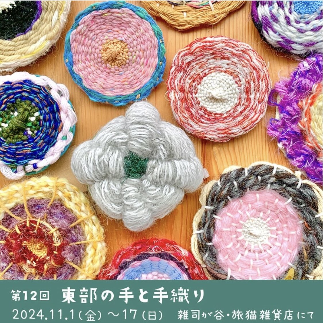 ■其の九十六「第12回 東部の手と手織り 〜 冬支度、はじめました 〜」 終了