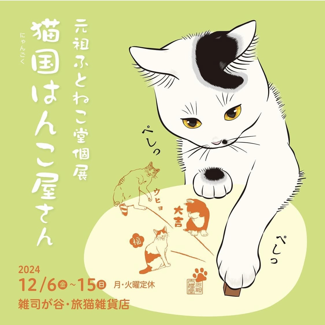 ■其の九十七 元祖ふとねこ堂個展 「猫国はんこ屋さん」 終了