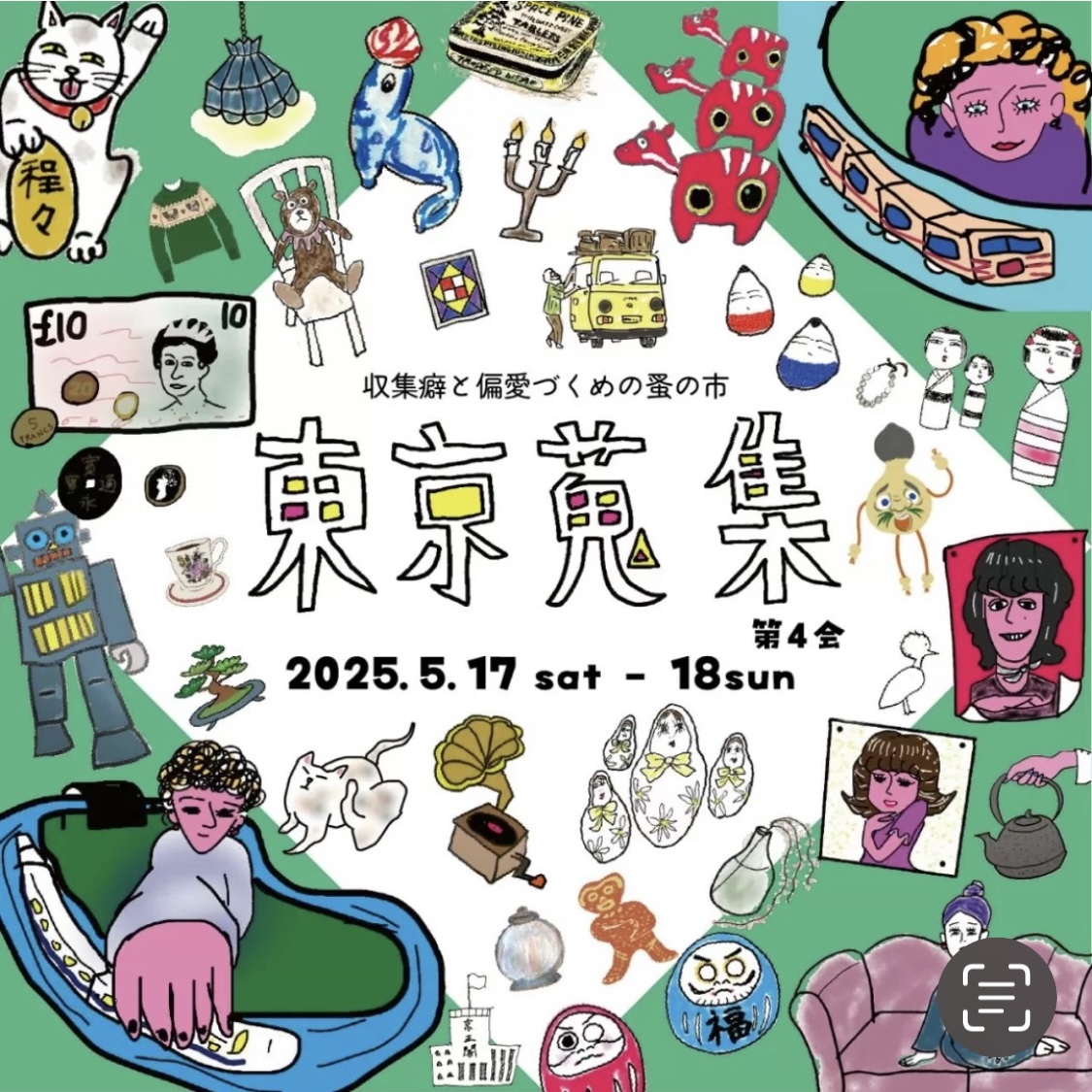 ■5/17(土) 東京蒐集に出店します 中止