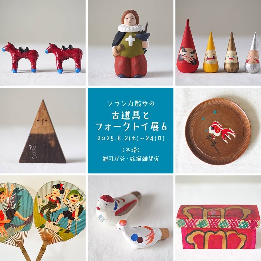 ■其の九十九「ソラシカ散歩の古道具とフォークトイ展６」