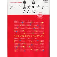 ■『東京アート＆カルチャーさんぽ』掲載のお知らせ