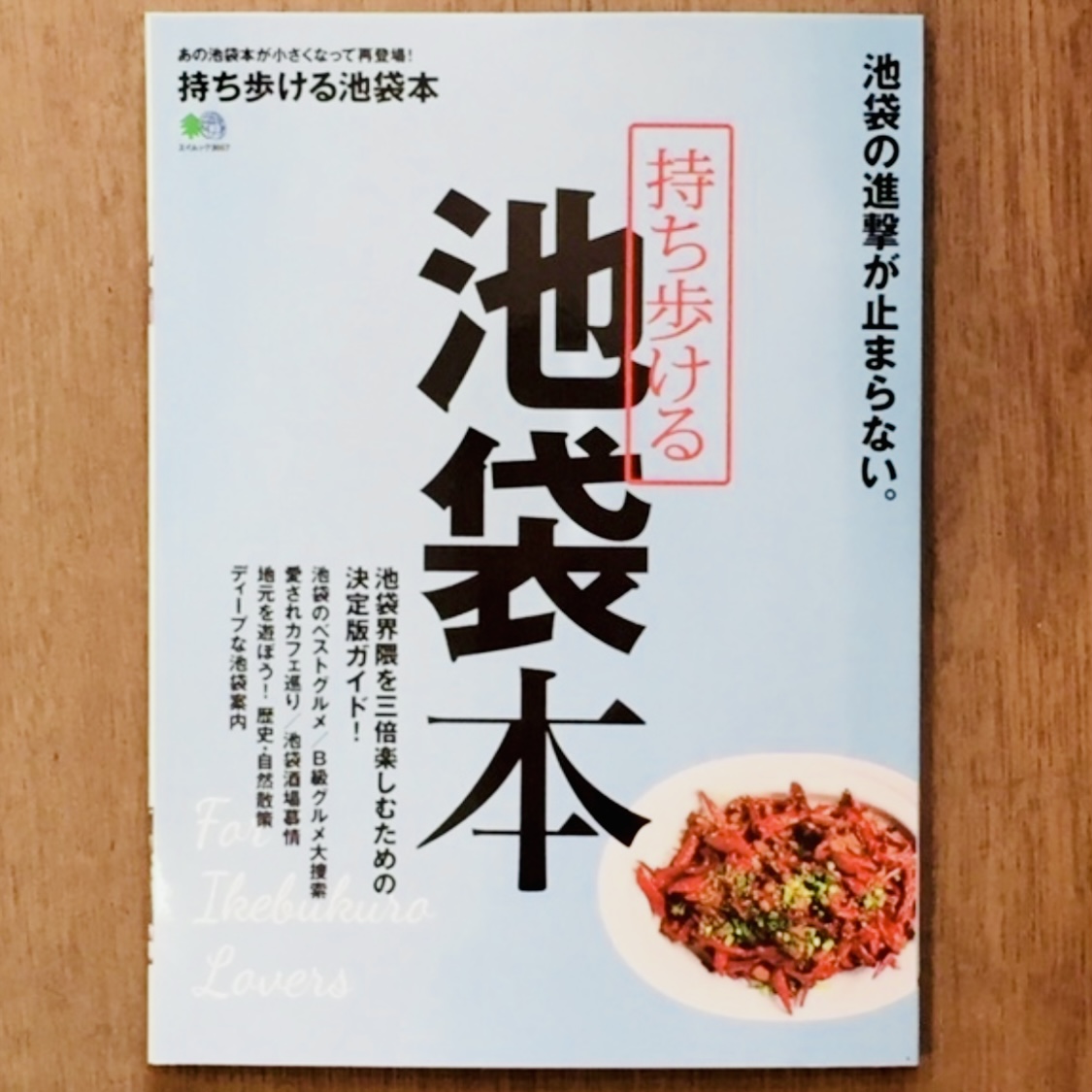 ■『持ち歩ける 池袋本』掲載のお知らせ
