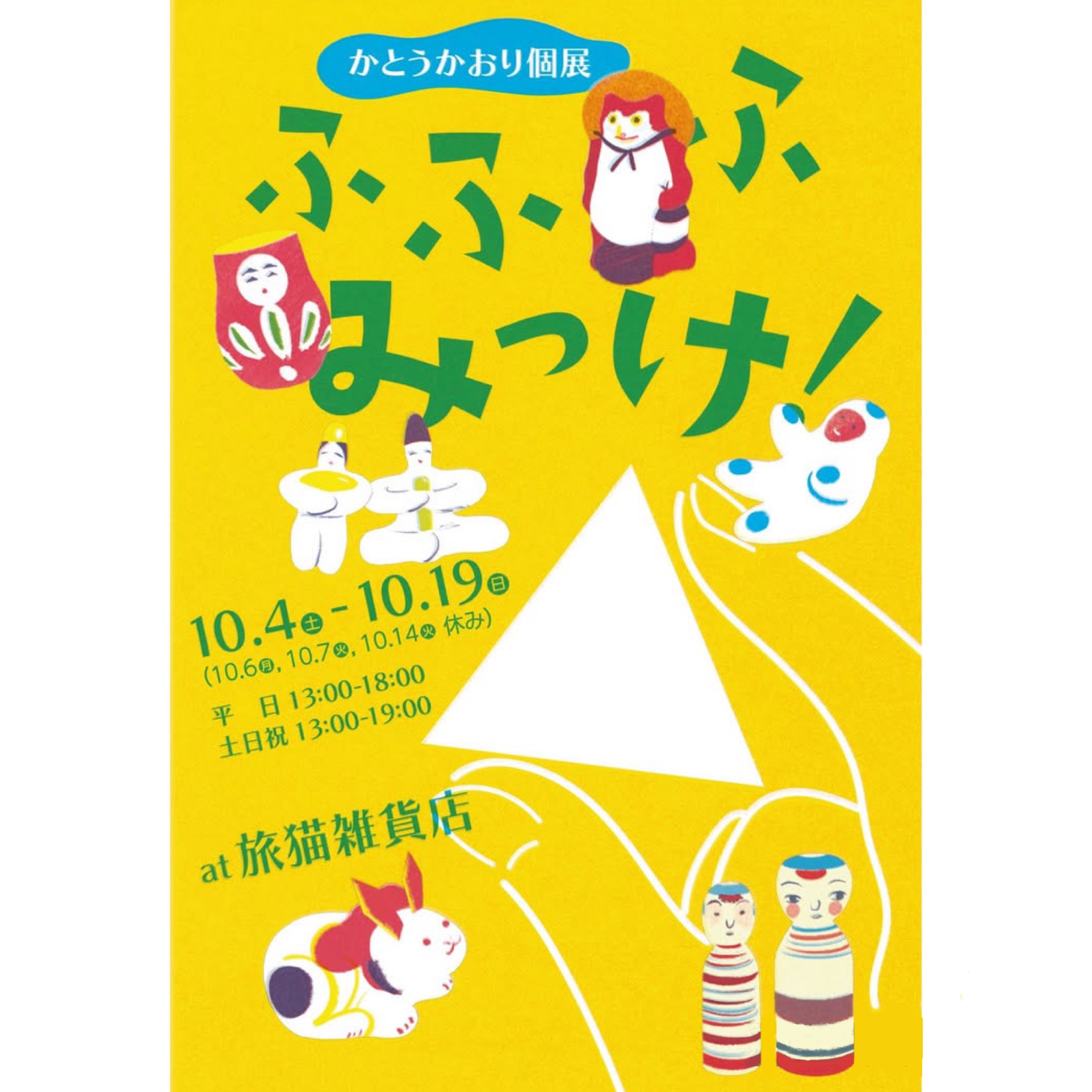 ■１０月の展示ご案内／かとうかおり個展「ふふふ みっけ！」