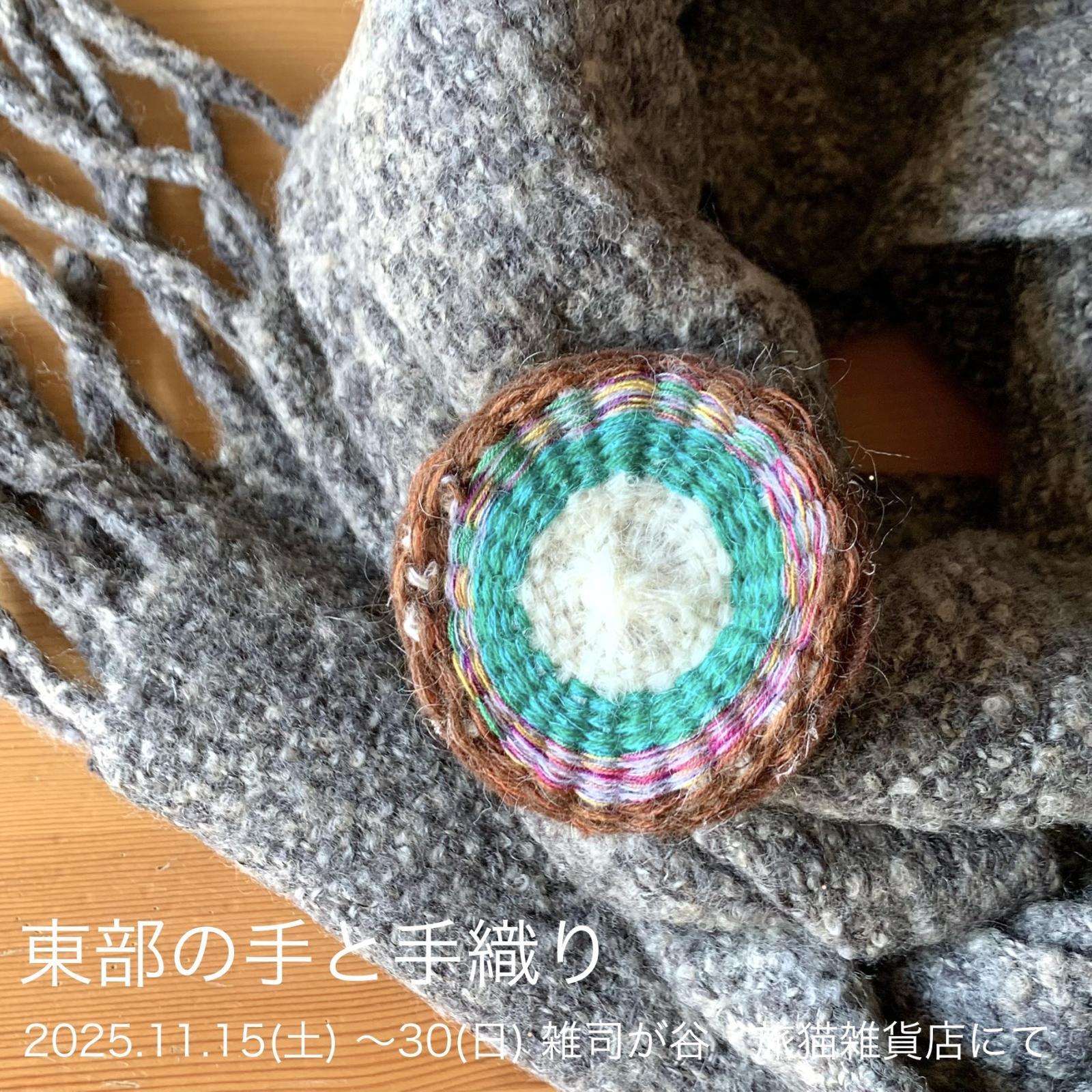■１１月の展示ご案内〈第13回 東部の手と手織り〉