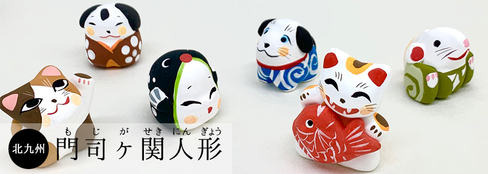 北九州／門司ヶ関人形