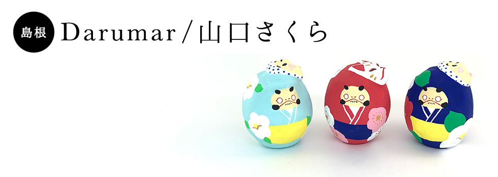 山口さくら／創作だるま