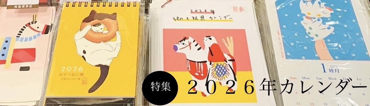 特集／２０２６年カレンダー